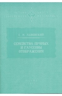 Семейства прямых и гауссовы отображения