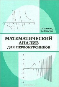  - Математический анализ для первокурсников