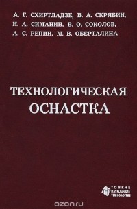  - Технологическая оснастка