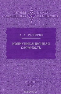 Александр Разборов - Коммуникационная сложность