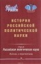  - История российской политической науки