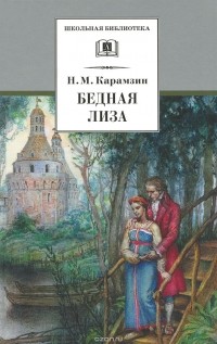 Николай Карамзин - Бедная Лиза (сборник)