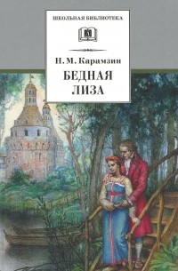 Бедная Лиза