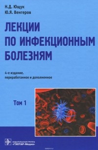  - Лекции по инфекционным болезням. В 2 томах. Том 1