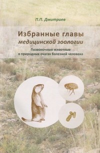 Петр Дмитриев - Избранные главы медицинской зоологи. Позвоночные животные в природных очагах болезней человека. Учебное пособие