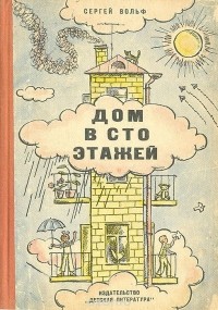 Сергей Вольф - Дом в сто этажей