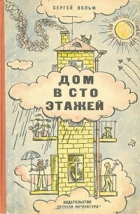 Сергей Вольф - Дом в сто этажей