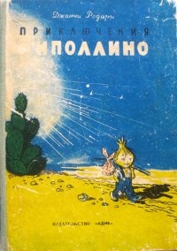 Джанни Родари - Приключения Чиполлино (сборник)