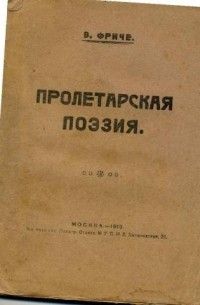 Владимир Фриче - Пролетарская поэзия