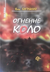 Иван Багряный - Огненне коло