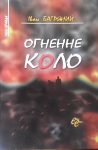 Огненне коло