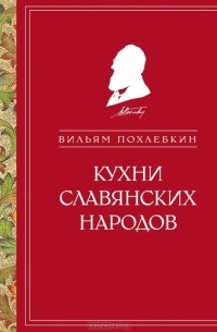 Вильям Похлёбкин - Кухни славянских народов