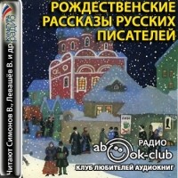  - Рождественские рассказы русских писателей (сборник)