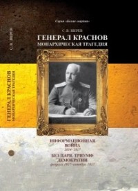 Станислав Зверев - Генерал Краснов. Информационная война