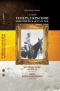 Генерал Краснов. Гидра контрреволюции.