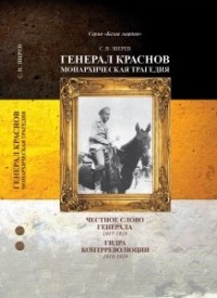 Станислав Зверев - Генерал Краснов. Гидра контрреволюции.