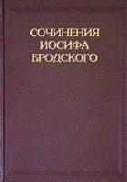 Иосиф Бродский - Сочинения Иосифа Бродского. Том 4