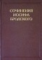 Иосиф Бродский - Сочинения Иосифа Бродского. Том 4