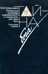 Михаил Шахнович - Тайна бога. Глобальные проблемы современности и модернизация идеи бога.