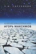 Игорь Максимов. Их именами названы корабли науки
