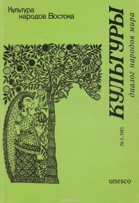  - Культуры. Диалог народов мира, №3, 1985