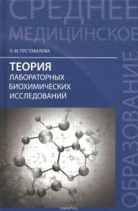 Лидия Пустовалова - Теория лабораторных биохимических исследований. Учебное пособие