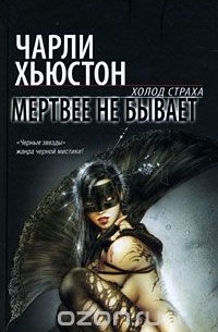 Мертвее не бывает