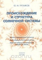 Ю. М. Третьяков - Происхождение и структура Солнечной системы