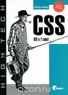 Рейчел Эндрю - CSS. 100 и 1 совет