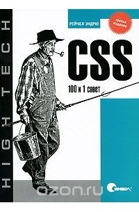 Рейчел Эндрю - CSS. 100 и 1 совет