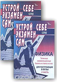  - Физика. Типичные экзаменационные билеты и ответы на них. Части 1, 2
