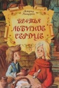 Астрид Линдгрен - Братья Львиное Сердце