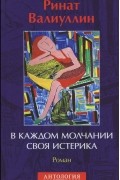 В каждом молчании своя истерика