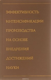  - Эффективность интенсификации производства на основе внедрения достижений науки