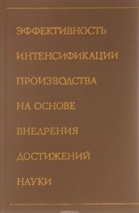 - Эффективность интенсификации производства на основе внедрения достижений науки
