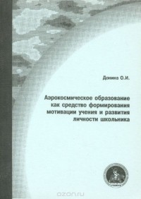 Ольга Донина - Аэрокосмическое образование как средство формирования мотивации учения и развития личности школьника