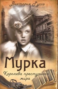 Виктория Руссо - Мурка. Королева преступного мира