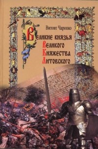 Витовт Чаропко - Великие князья Великого Княжества Литовского