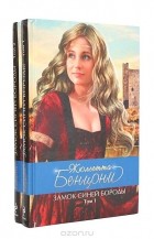 Жюльетта Бенцони - Замок Синей Бороды (комплект из 2 книг)