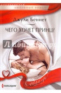 Джули Беннет - Чего хочет принц?