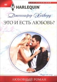 Дженнифер Хейворд - Это и есть любовь?