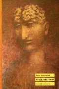 Борис Херсонский - Кладезь безумия. Записки психиатра