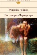 Так говорил Заратустра. По ту сторону добра и зла