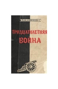 Валентин Алексеев - Тридцатилетняя война