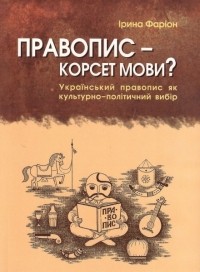 Ирина Фарион - Правопис - корсет мови?