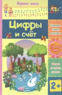 Татьяна Харченко - Цифры и счет