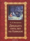 Арнольд Зиссерман - Двадцать пять лет на Кавказе (1842-1867)