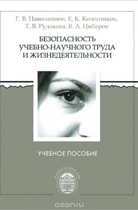  - Безопасность учебно-научного труда и жизнедеятельности. Учебное пособие