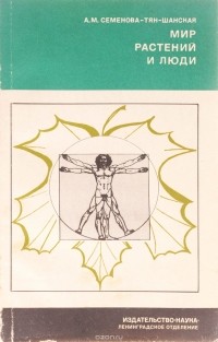 Анастасия Семенова-Тян-Шанская - Мир растений и люди