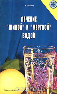 Секреты живой и мертвой воды